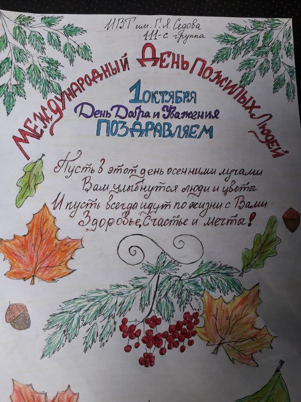 Письма на День пожилого человека