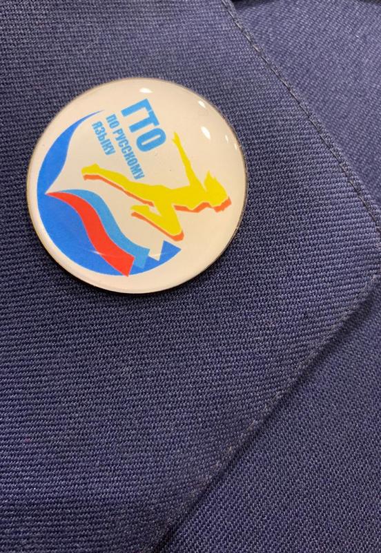 ГТО по русскому языку
