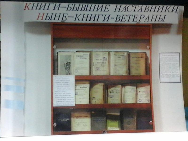 Книги - бывшие наставники, ныне - книги-ветераны