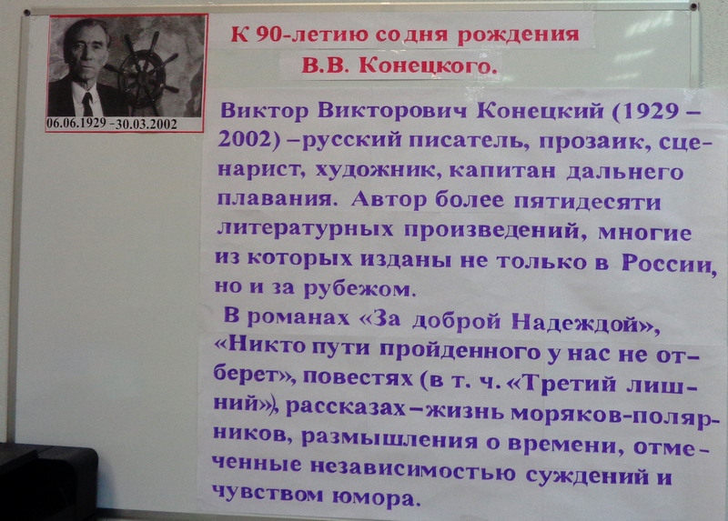 В. В. Конецкий