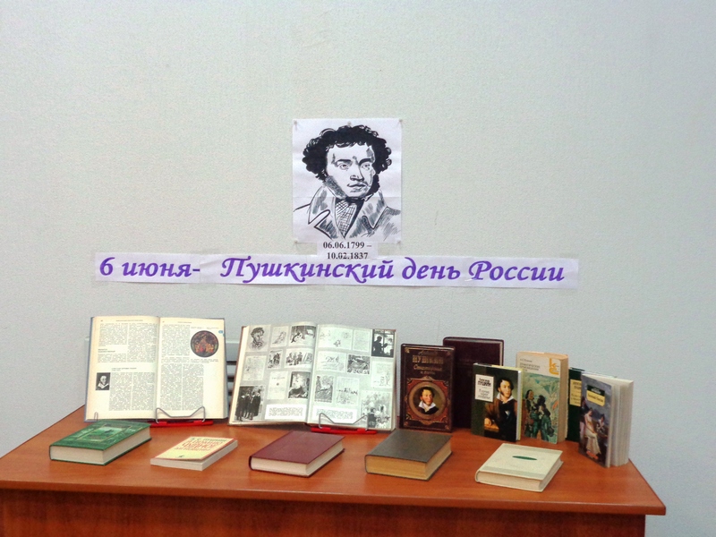 6 июня - Пушкинский день России