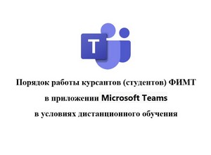 Порядок работы курсантов (студентов) ФИМТ в приложении Microsoft Teams в условиях дистанционного обучения