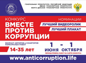 "Вместе против коррупции!"