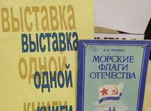 Выставка одной книги: Кривко В.А. « Морские флаги Отечества»