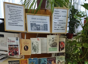 Книжная выставка «ИМЯ женщины в заголовке книги»