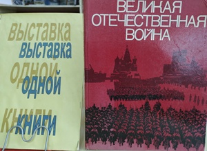Выставка одной книги: Фотоальбом «Великая Отечественная война»