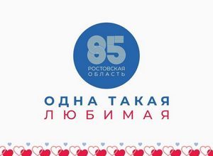 85 лет со дня образования Ростовской области