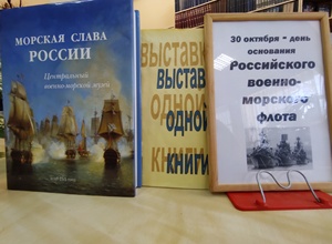 Выставка одной книги: «Морская слава России»