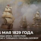 26 мая бриг «Меркурий» под командованием капитан-лейтенанта Казарского одержал победу над турецким флотом в бою у Босфора.