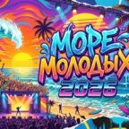 Творческий молодежный фестиваль «Море молодых-2026»