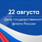 22 августа — День Государственного флага Российской Федерации!