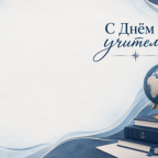 ПОЗДРАВЛЯЕМ С ДНЕМ УЧИТЕЛЯ